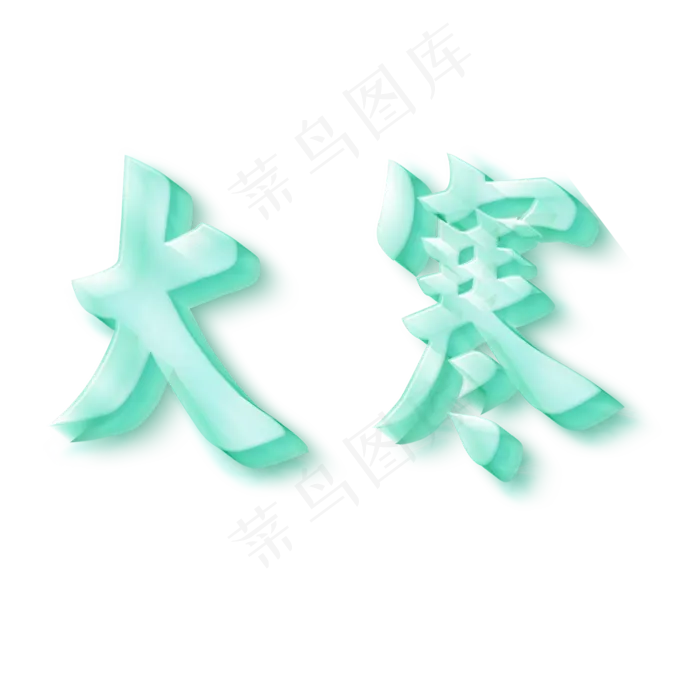 大寒蓝色冰立体字(2000X2000(DPI:150))psd模版下载
