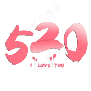 情人节520粉色装饰