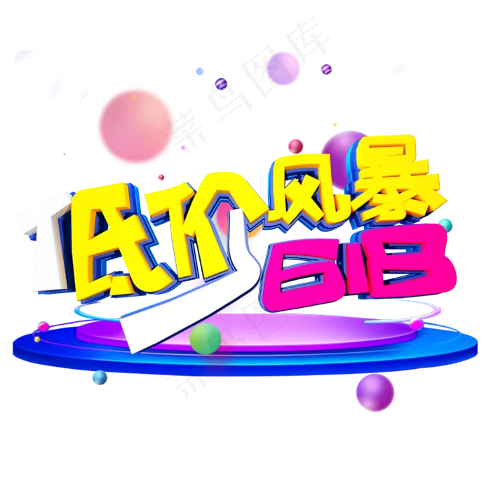 低价风暴字体设计(3000X3000(DPI:300))psd模版下载