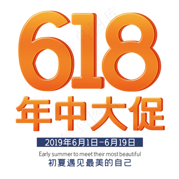 618年中大促购物节艺术字(2000X2000(DPI:150))psd模版下载