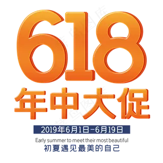 618年中大促购物节艺术字