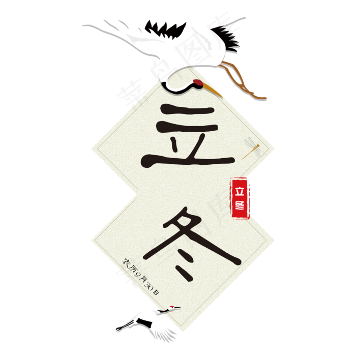 立冬创意简约免抠艺术字(3000X3000(DPI:150))psd模版下载