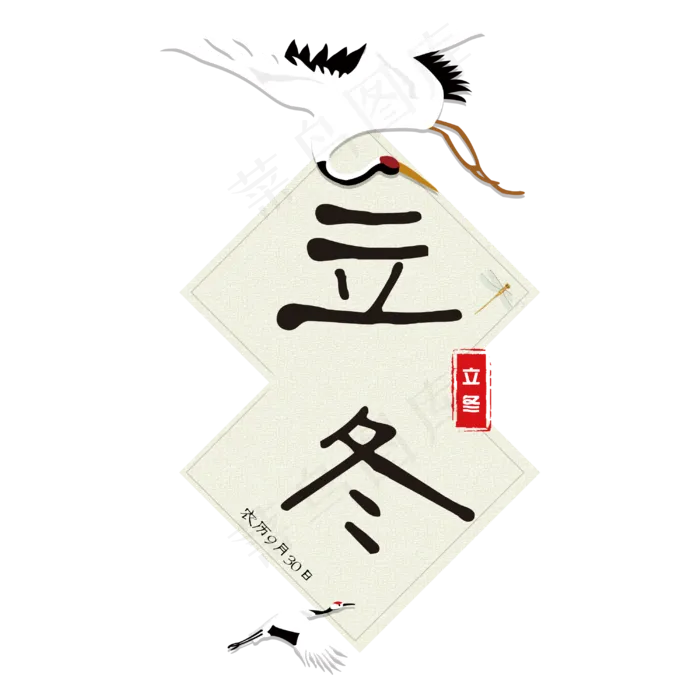 立冬创意简约免抠艺术字(3000X3000(DPI:150))psd模版下载