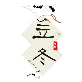 立冬创意简约免抠艺术字