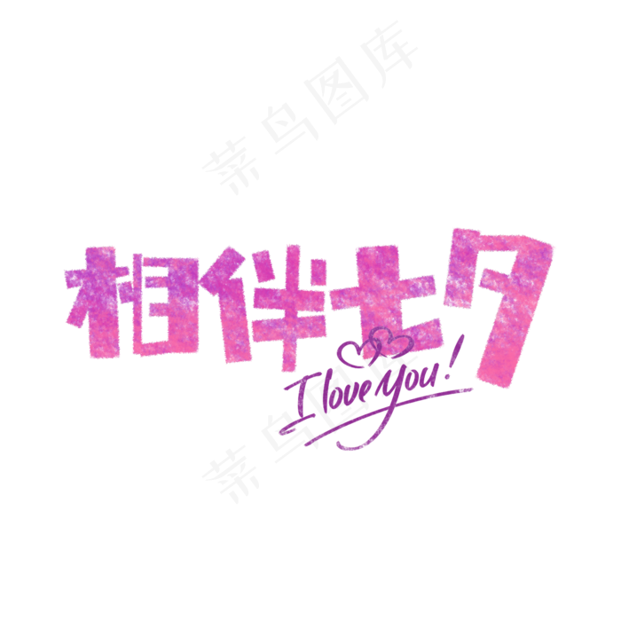 相伴七夕卡通字(1575X1575(DPI:200))psd模版下载
