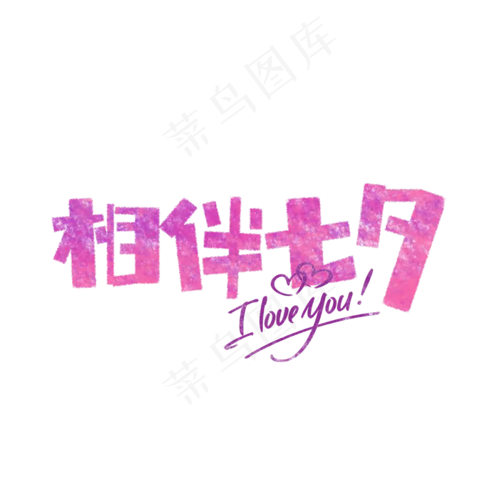 相伴七夕卡通字(1575X1575(DPI:200))psd模版下载