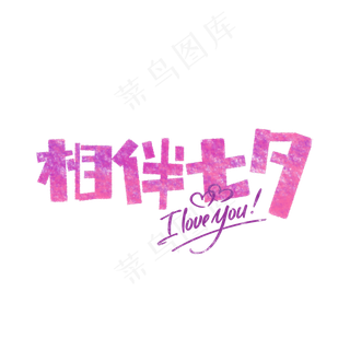 相伴七夕卡通字