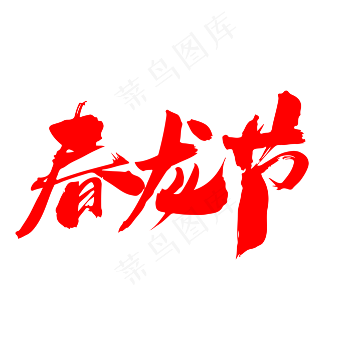 春龙节创意毛笔字设计