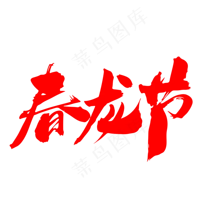 春龙节创意毛笔字设计(2000X2000(DPI:300))psd模版下载