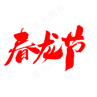 春龙节创意毛笔字设计