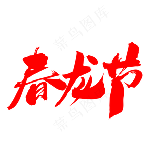 春龙节创意毛笔字设计