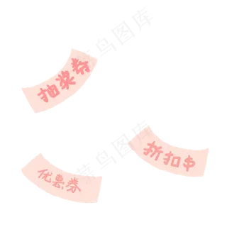 卡通粉色各色券免扣图