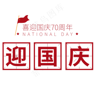 迎接国庆70周年