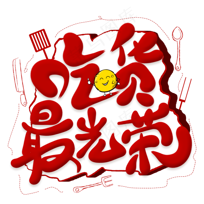 吃货最光荣创意艺术字(2000X2000(DPI:300))psd模版下载