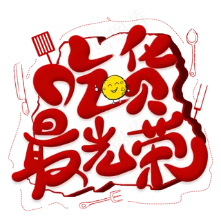 吃货最光荣创意艺术字