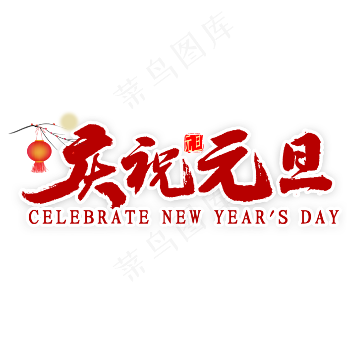 庆祝元旦艺术字(2000*2000px 	      )psd模版下载