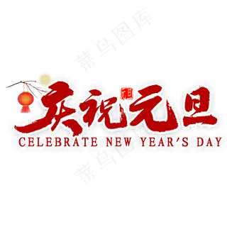 庆祝元旦艺术字
