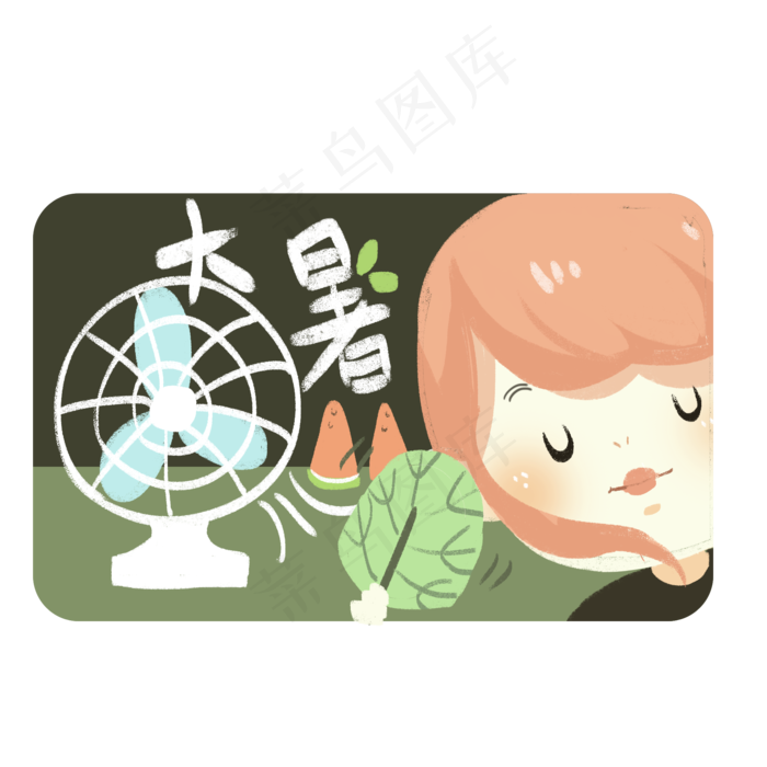 大暑节气可爱插画,免抠元素