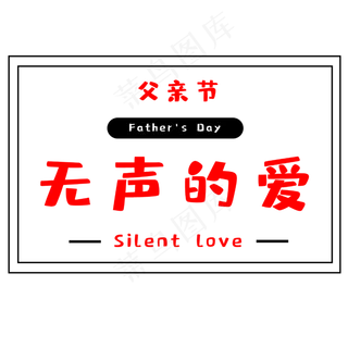 父亲节无声的爱