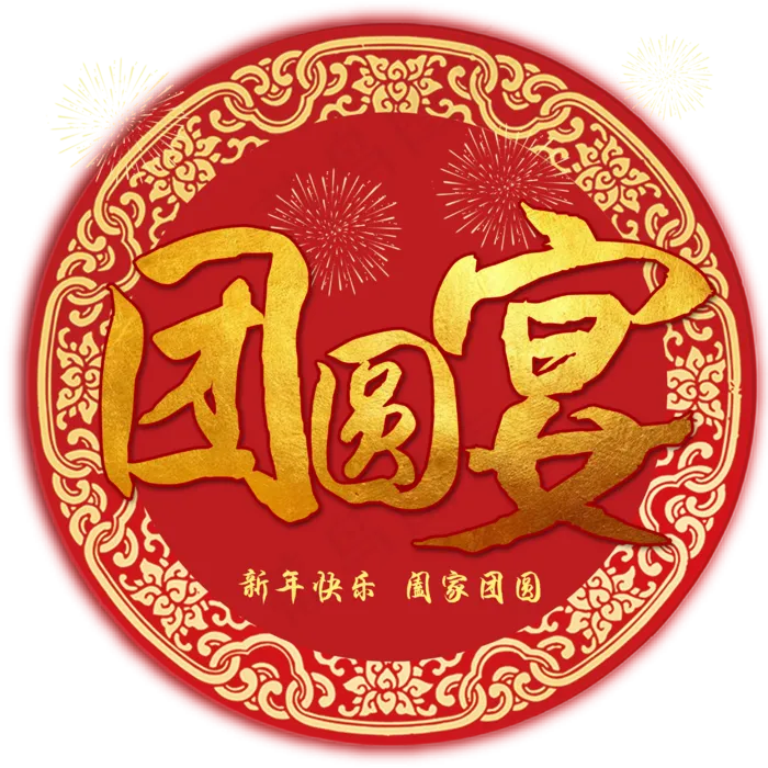 红色喜庆过年团圆宴(2953*2953px 	      )psd模版下载