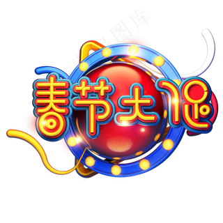 C4D艺术字新年促销素材春节大促字体元素