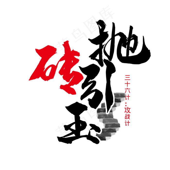 三十六计之抛砖引玉(2345X2345(DPI:300))psd模版下载