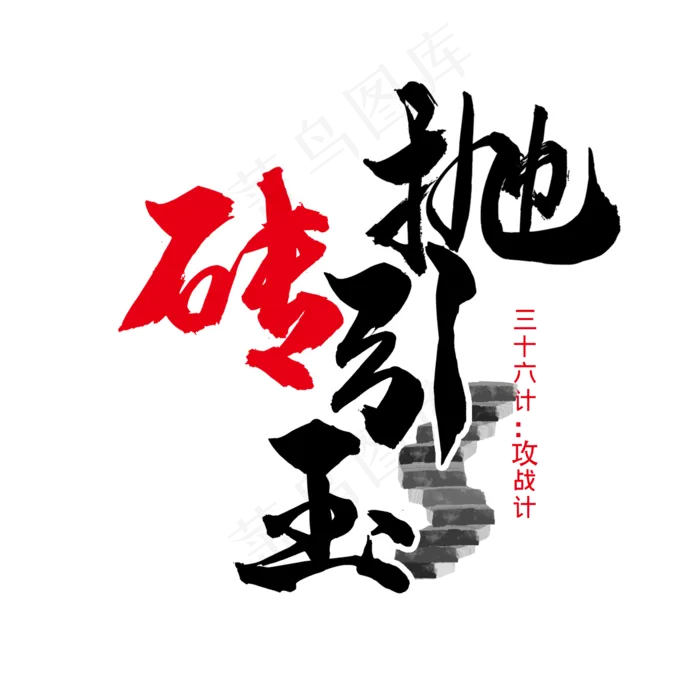 三十六计之抛砖引玉(2345X2345(DPI:300))psd模版下载