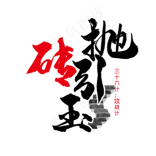 三十六计之抛砖引玉