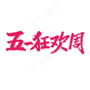 五一狂欢周书法艺术字