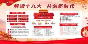 十九大新时代新思想新目标新征程党建展板