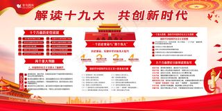 十九大新时代新思想新目标新征程党建展板