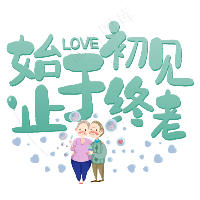 始于初见止于终老
