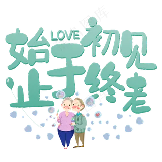 始于初见止于终老