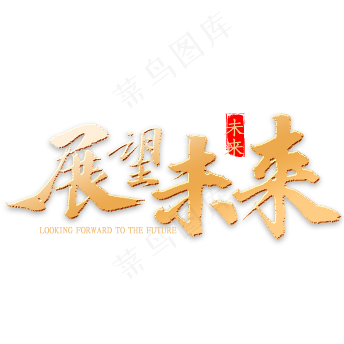 展望未来书法(2000*2000px 	      )psd模版下载