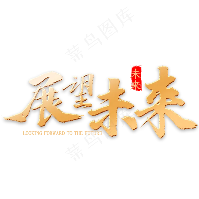 展望未来书法(2000*2000px 	      )psd模版下载