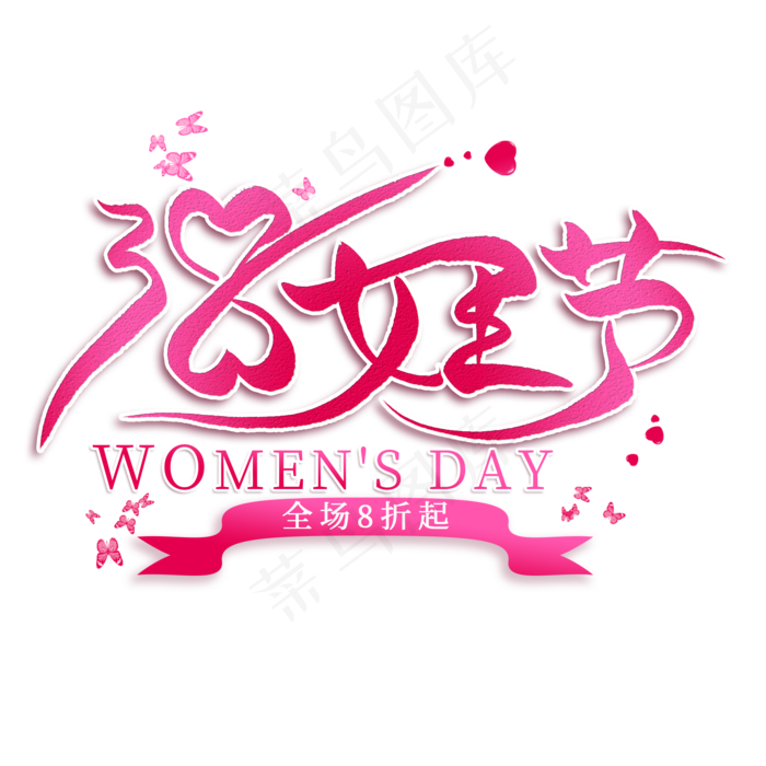 38女王节创意艺术字(2000*2000px)psd模版下载