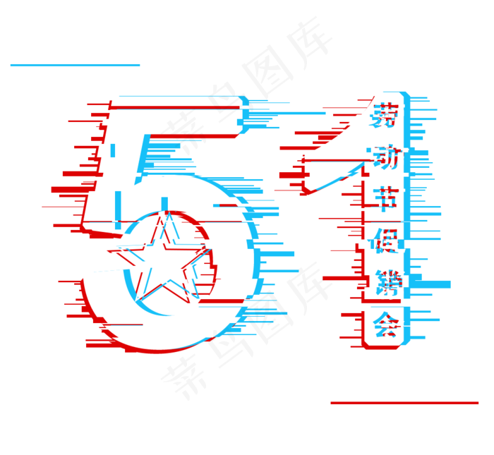 五一劳动节劳动节促销会故障字体抖音