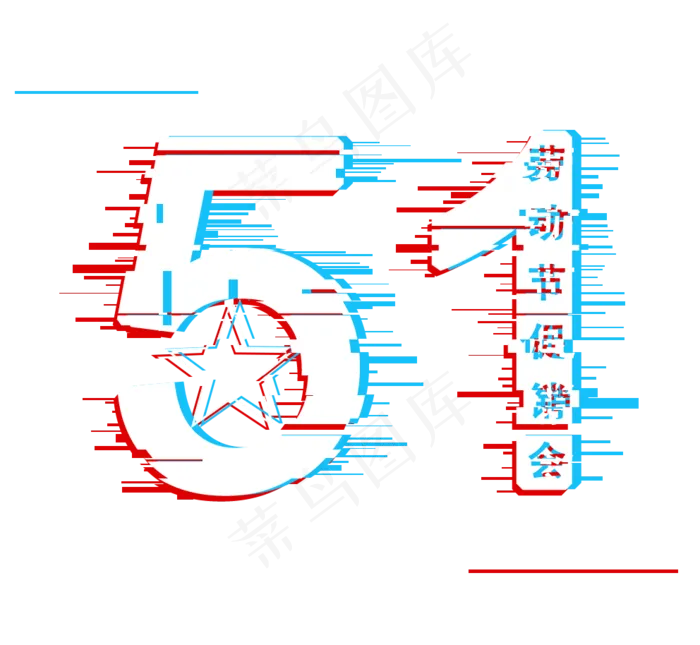 五一劳动节劳动节促销会故障字体抖音