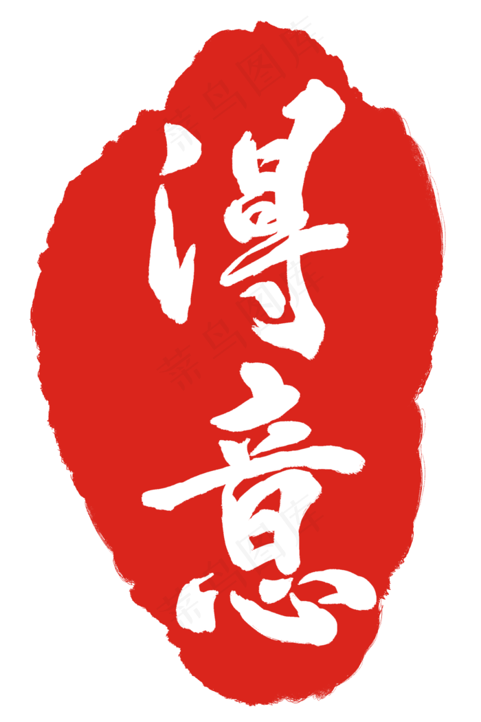 得意印泥装饰(2000X3000(DPI:300))psd模版下载