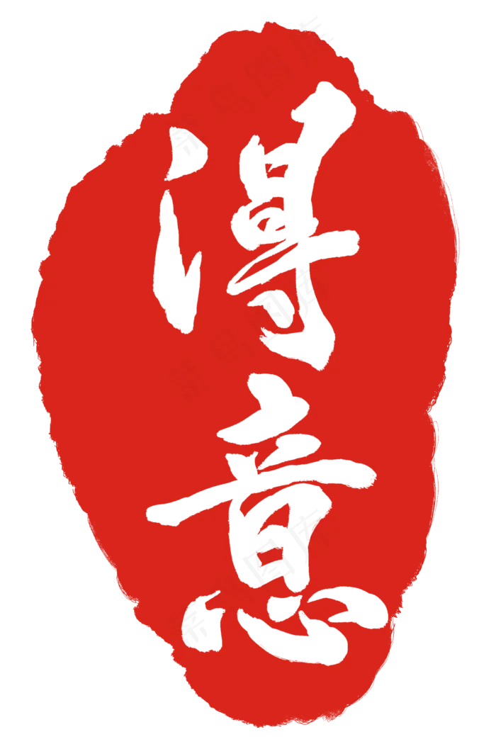 得意印泥装饰(2000X3000(DPI:300))psd模版下载