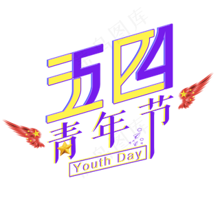 五四青年节放飞梦想