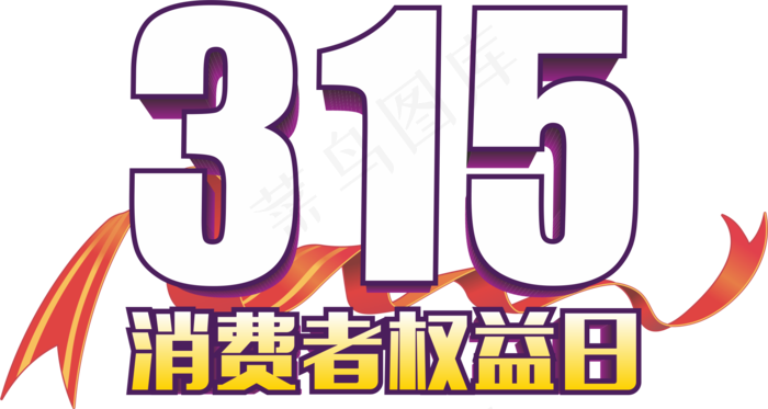 315消费者权益日ai矢量模版下载