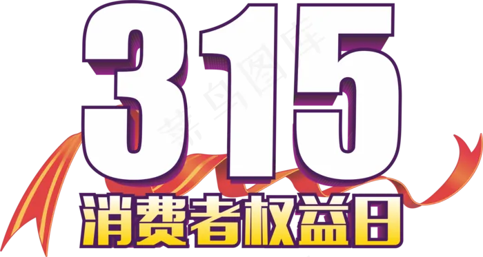 315消费者权益日ai矢量模版下载