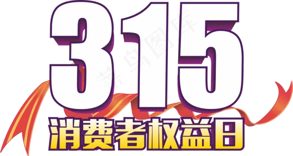 315消费者权益日 315消费者权益日