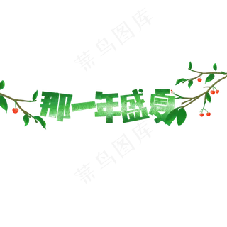 夏天那一年盛夏卡通字