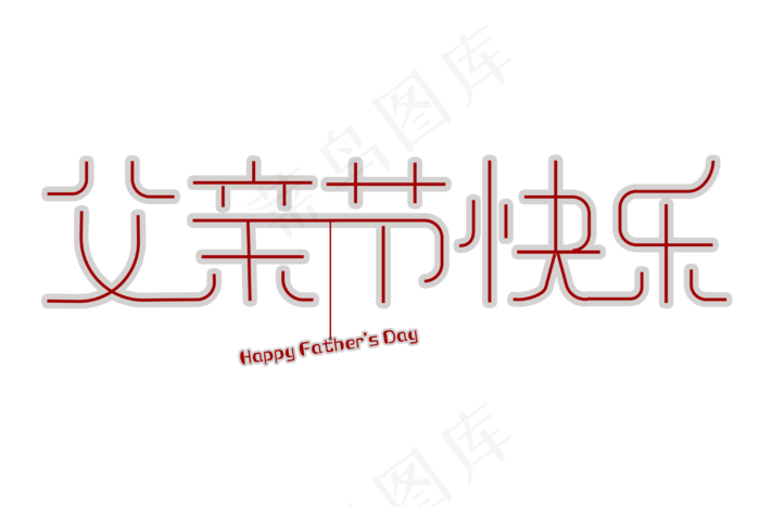 免扣父亲节快乐红色字体(3000X2000(DPI:300))psd模版下载