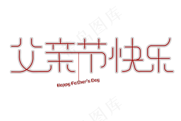 免扣父亲节快乐红色字体(3000X2000(DPI:300))psd模版下载