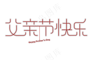免扣父亲节快乐红色字体