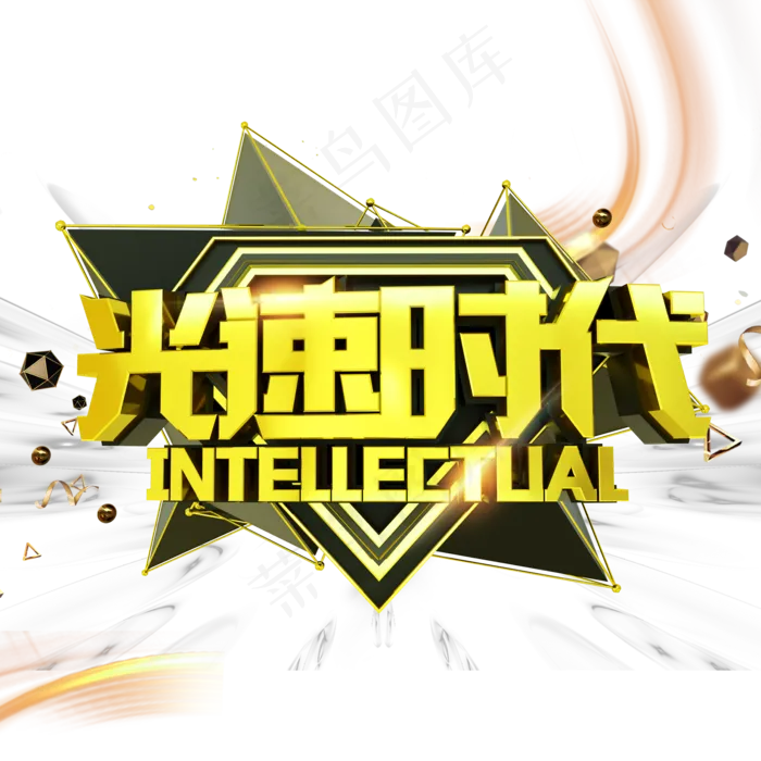 光速时代艺术字(2000X2000(DPI:150))psd模版下载
