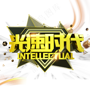 光速时代艺术字